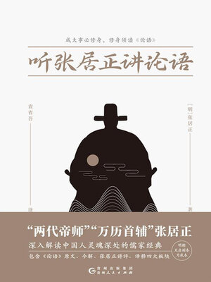 cover image of 听张居正讲论语